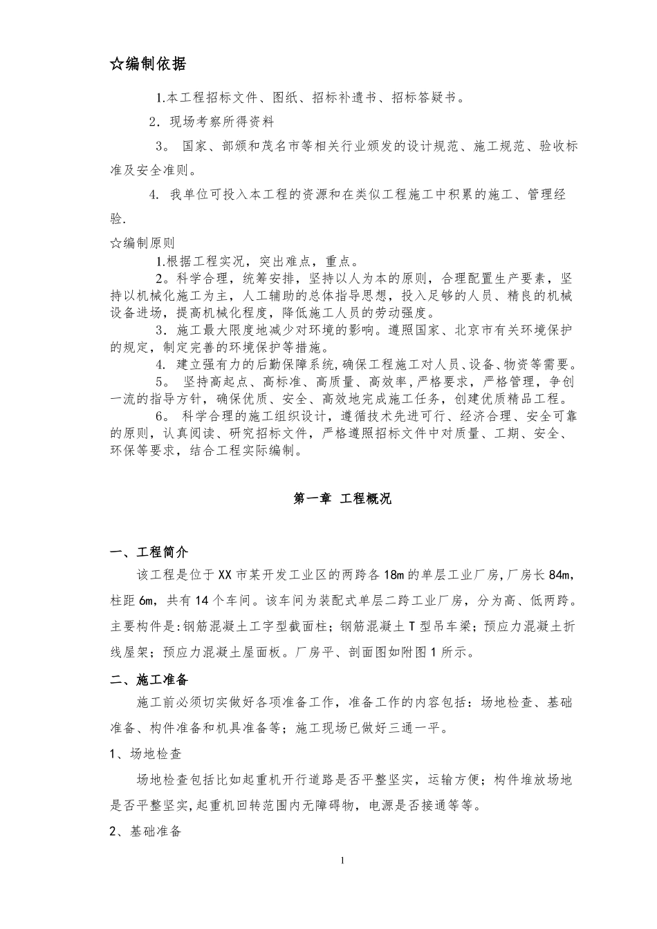 单层工业厂房施工方案设计_第1页