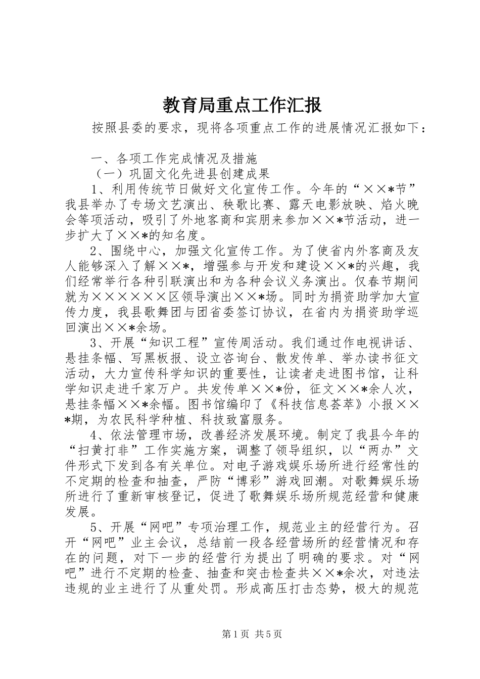 教育局重点工作汇报_第1页