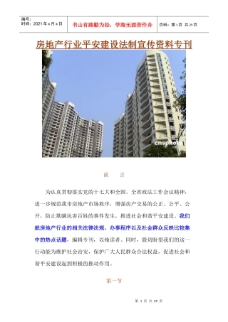 房地产行业平安建设法制宣传资料专刊