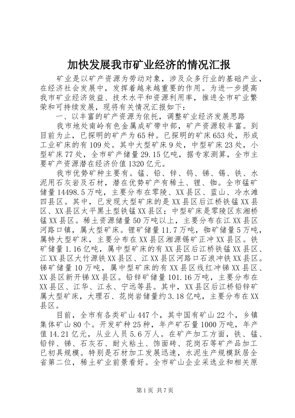 加快发展我市矿业经济的情况汇报_第1页