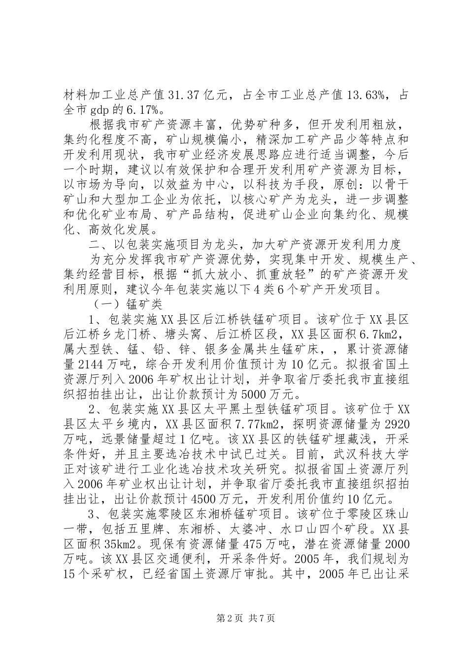 加快发展我市矿业经济的情况汇报_第2页
