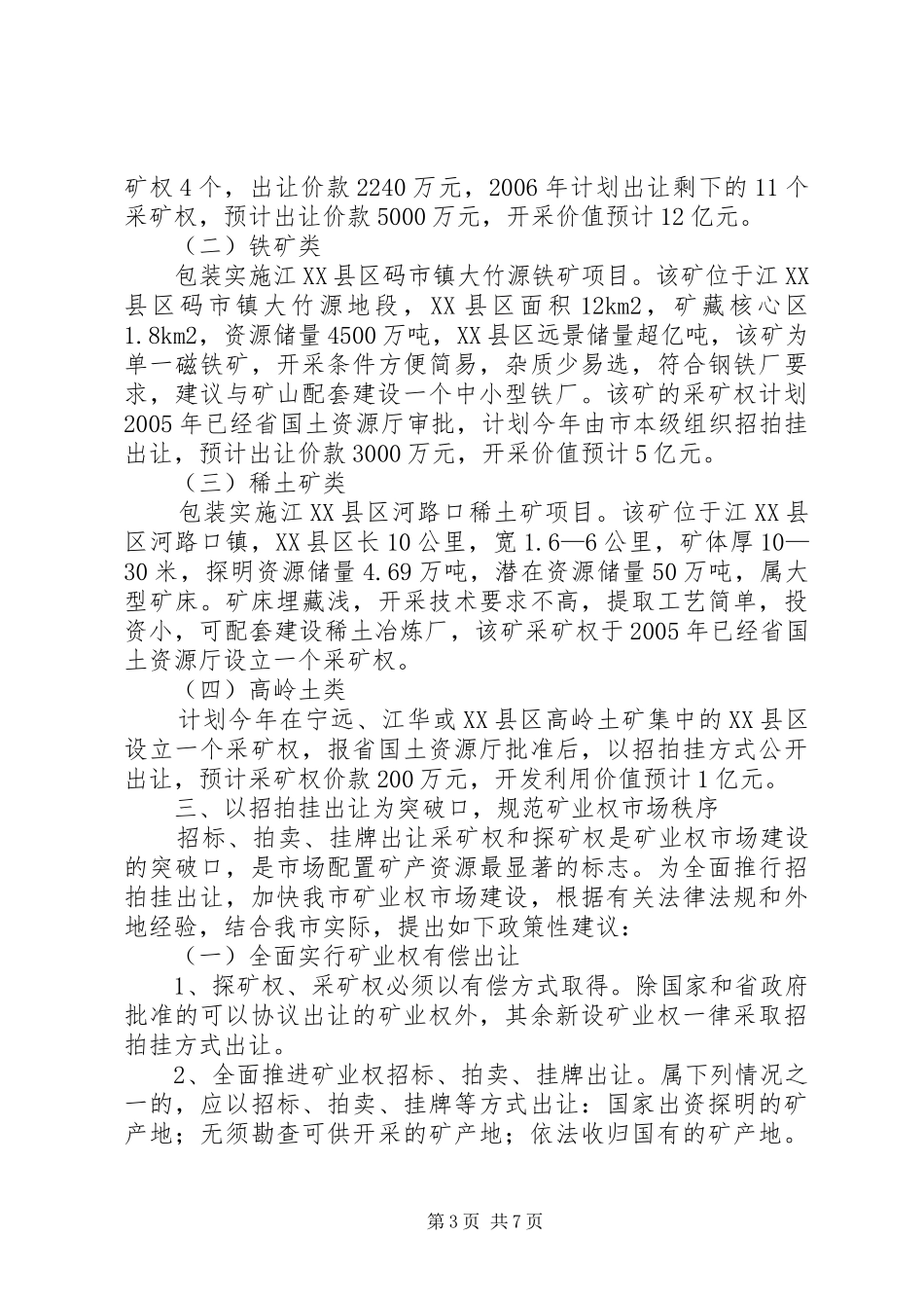 加快发展我市矿业经济的情况汇报_第3页