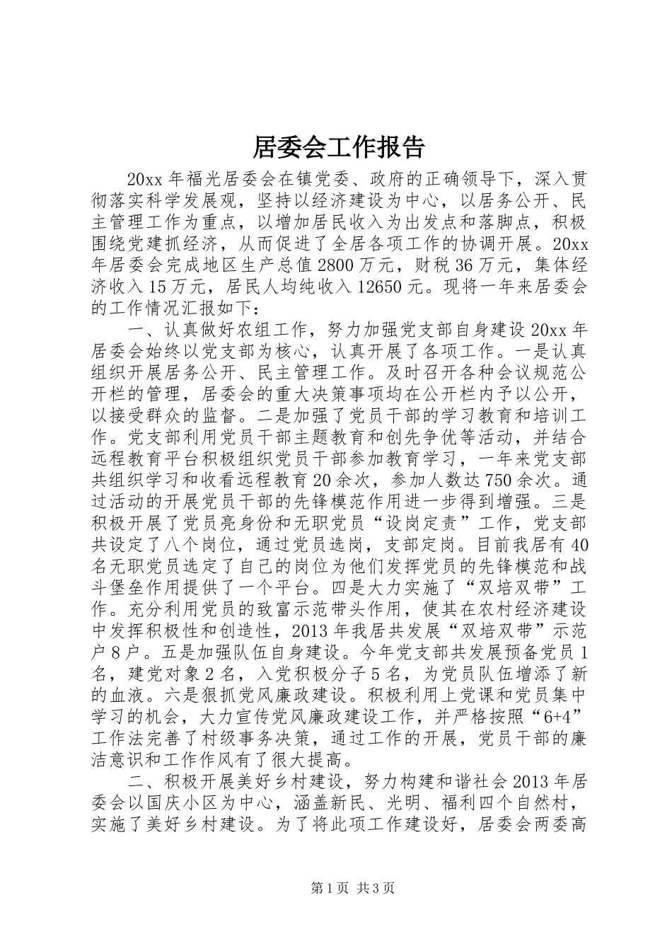 居委会工作报告_第1页