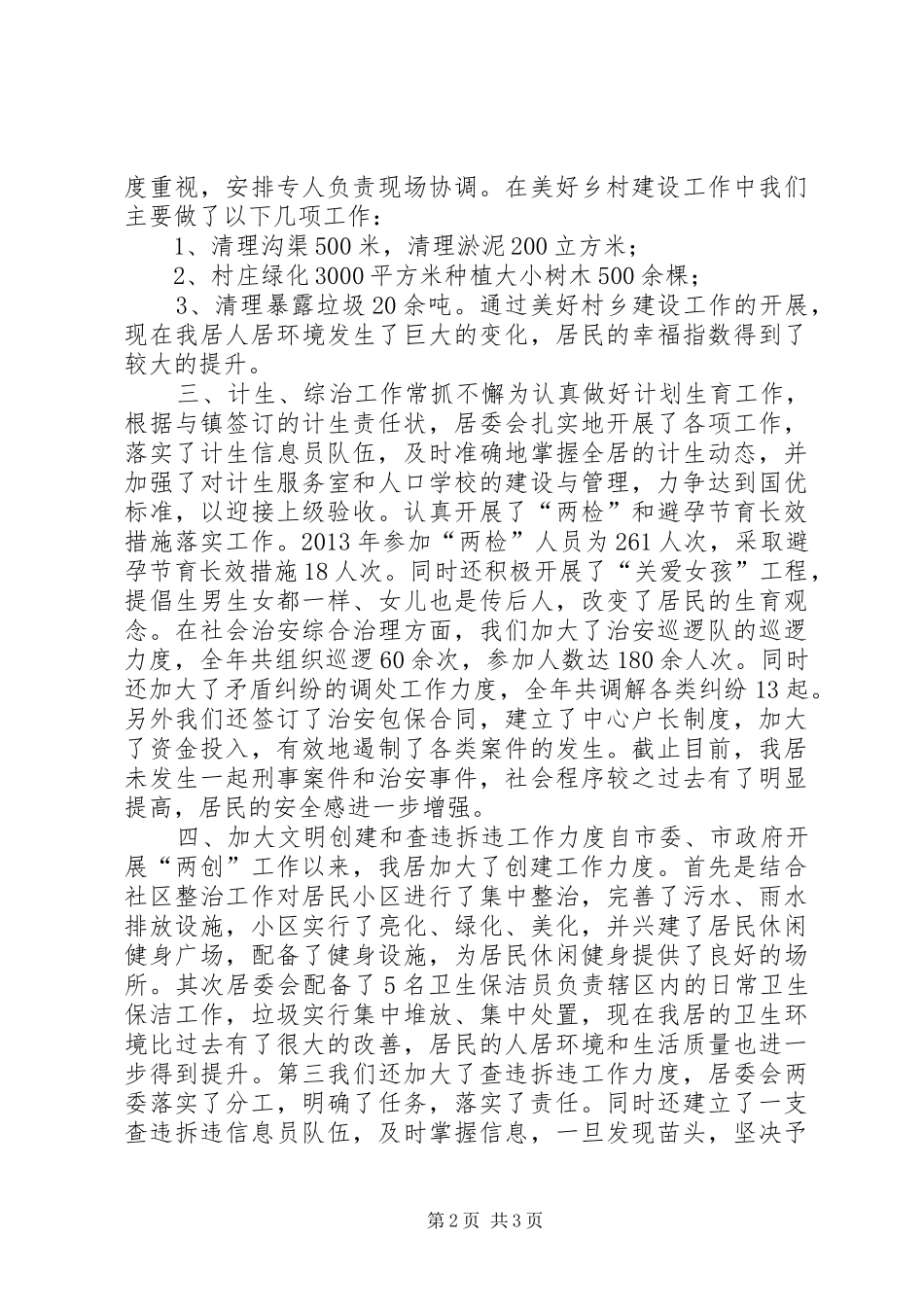 居委会工作报告_第2页