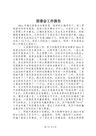 居委会工作报告