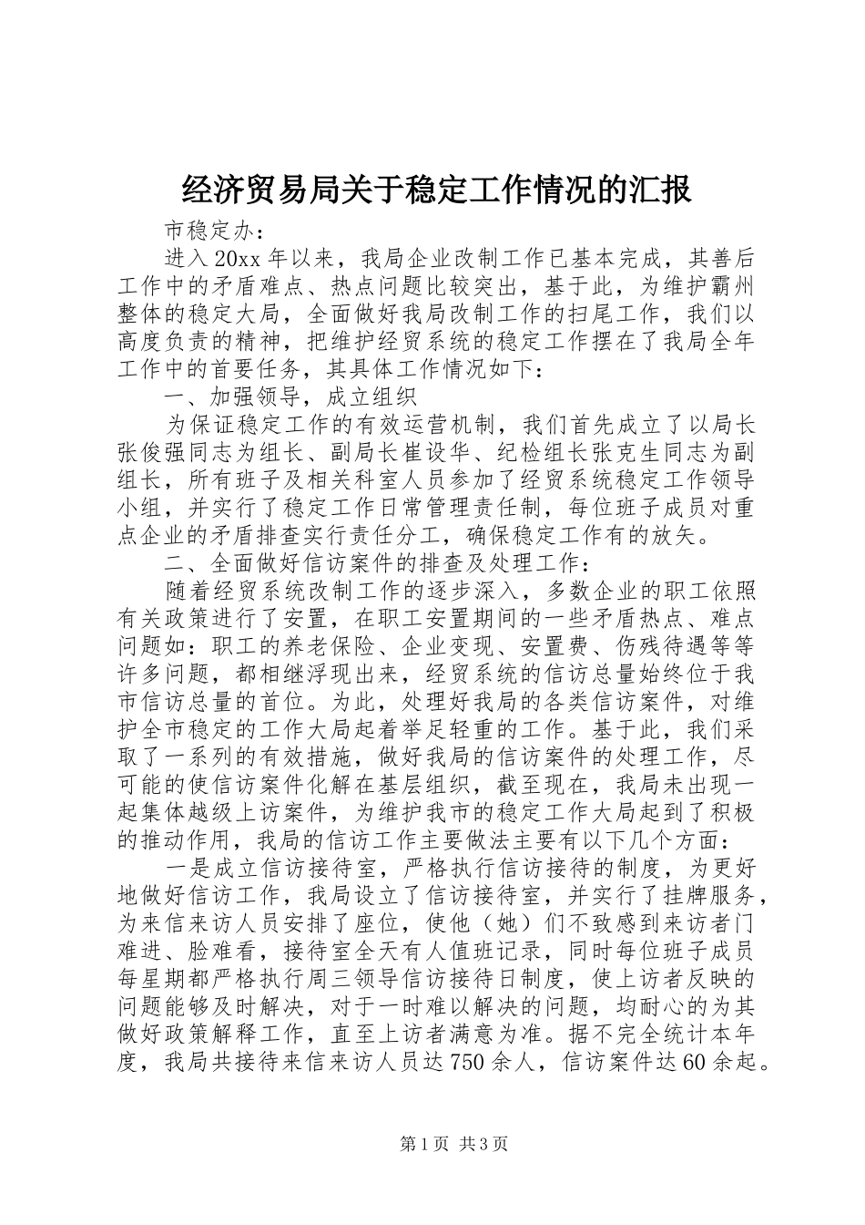 经济贸易局关于稳定工作情况的汇报_第1页