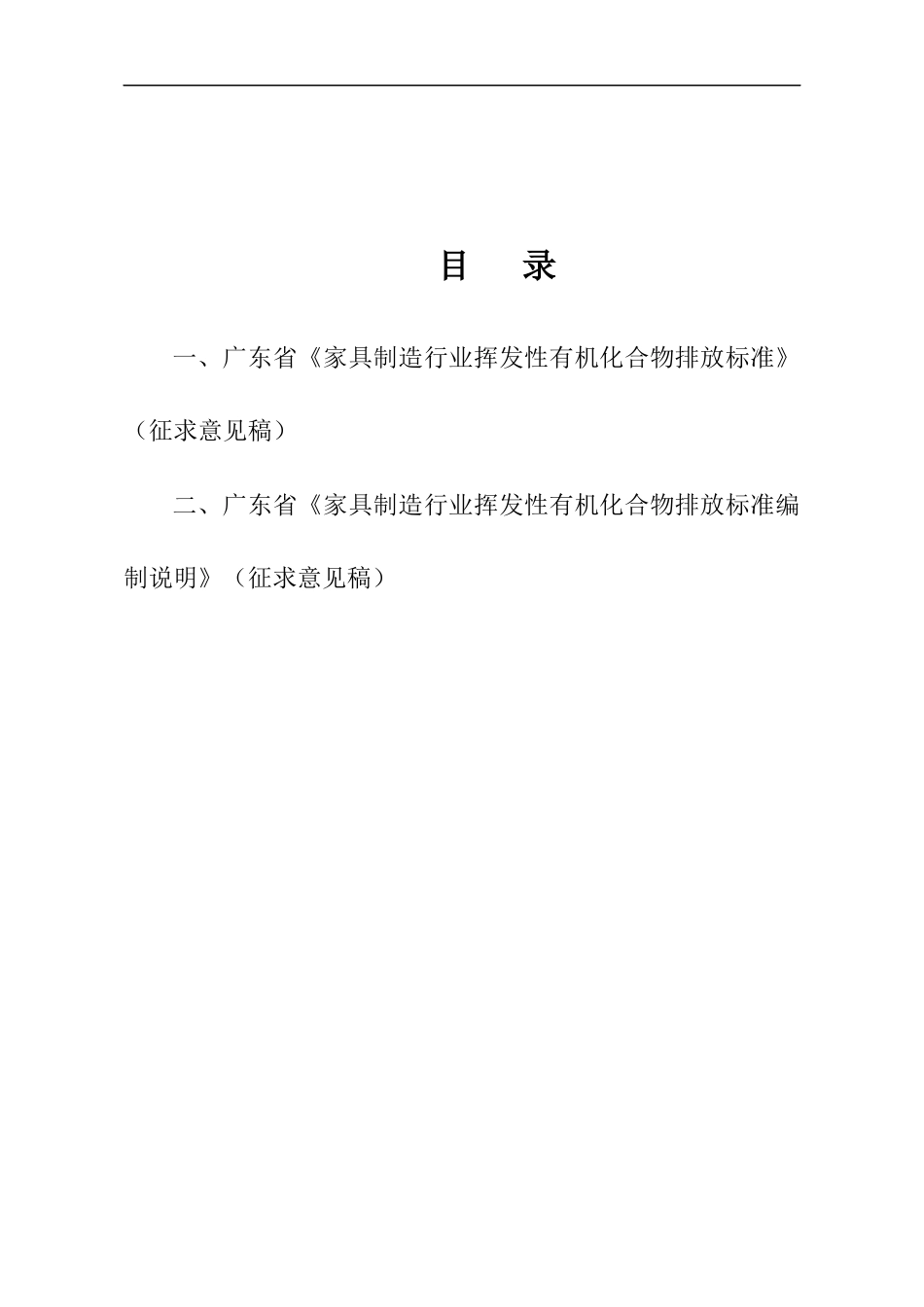 广东省家具制造行业挥发性有机化合物排放标准(征求_第2页