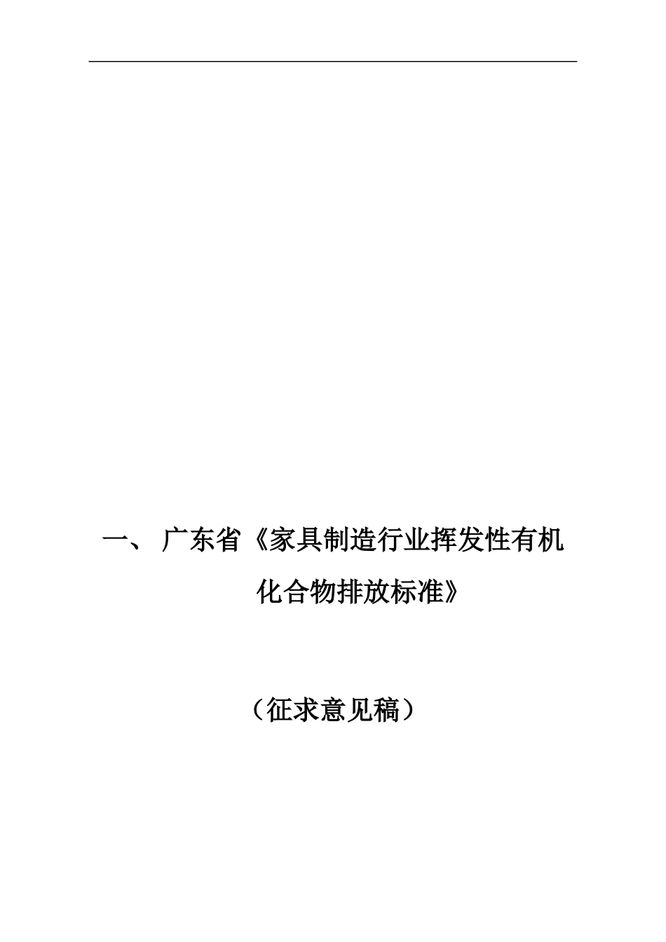 广东省家具制造行业挥发性有机化合物排放标准(征求_第3页