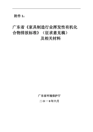 广东省家具制造行业挥发性有机化合物排放标准(征求