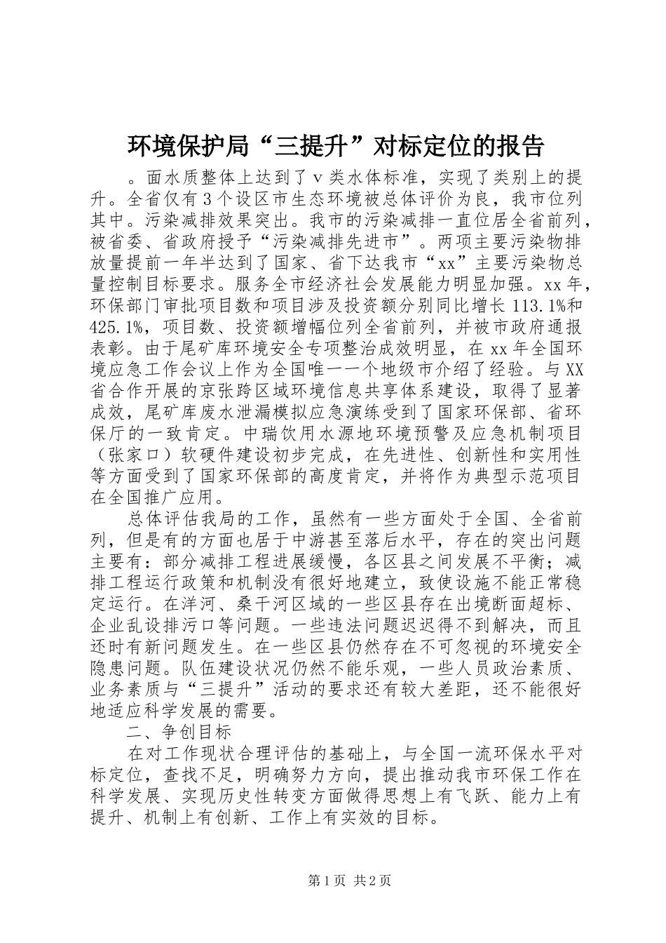 环境保护局“三提升”对标定位的报告_第1页