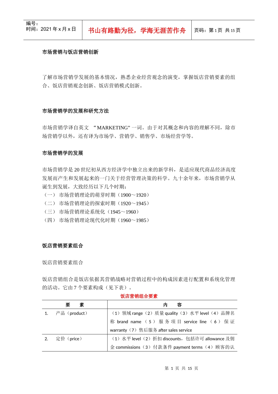 市场营销和饭店营销创新_第1页