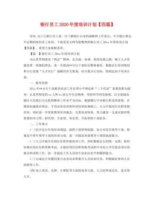 银行员工年度培训计划【四篇】 