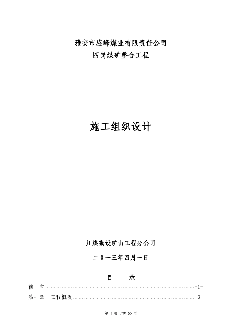 四岗煤矿整合工程施工组织设计教材_第1页