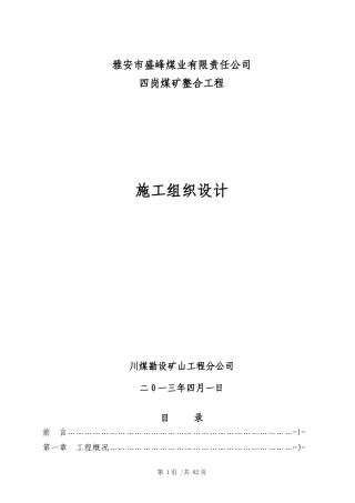 四岗煤矿整合工程施工组织设计教材