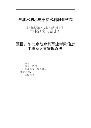 华北水院水利职业学院信息工程系人事管理系统
