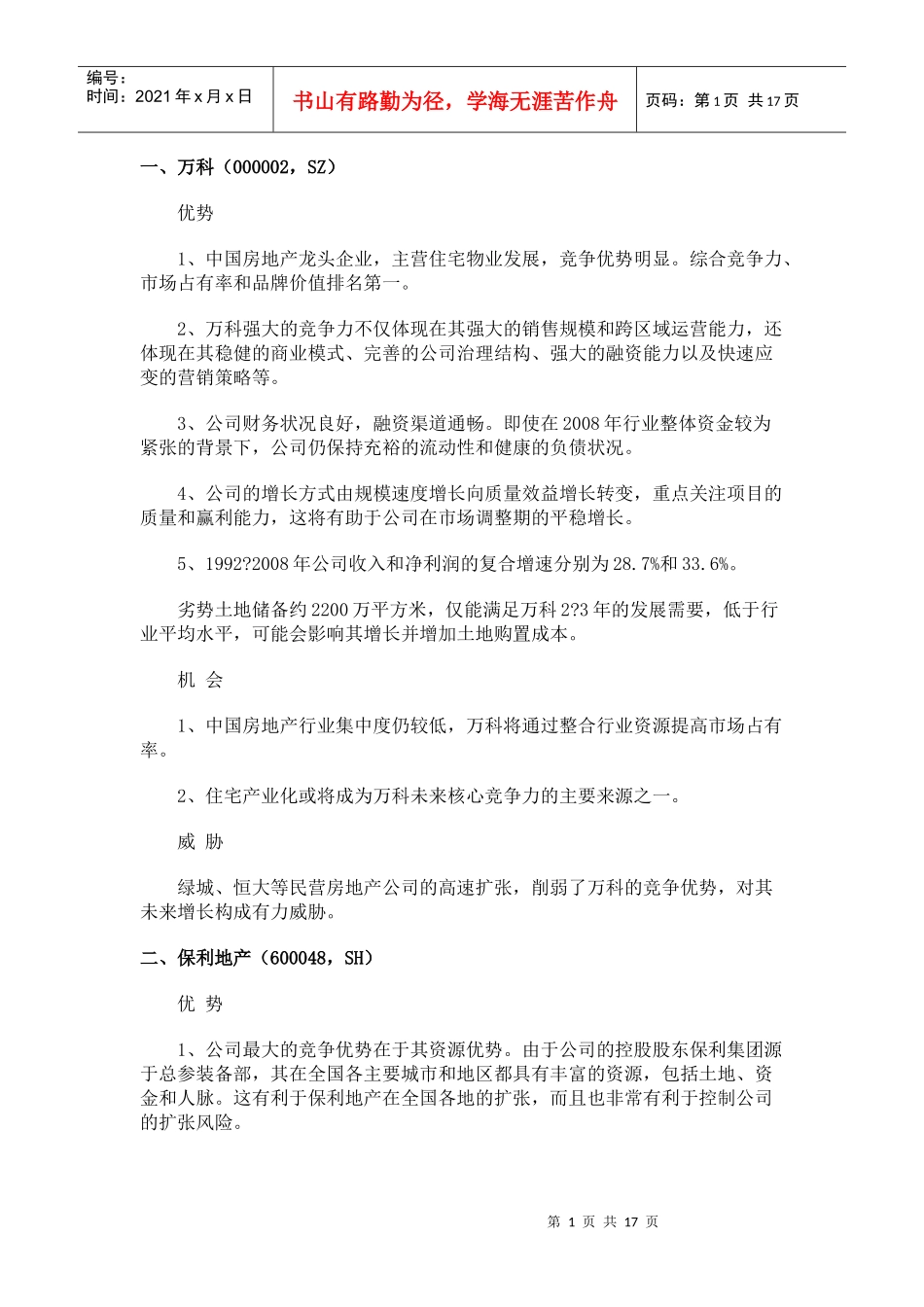 各地产公司SWOT分析_第1页