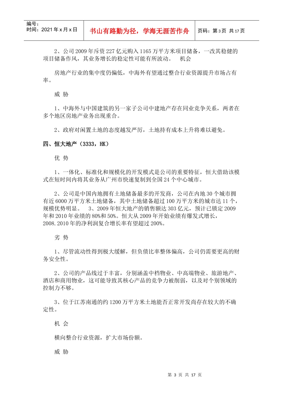 各地产公司SWOT分析_第3页