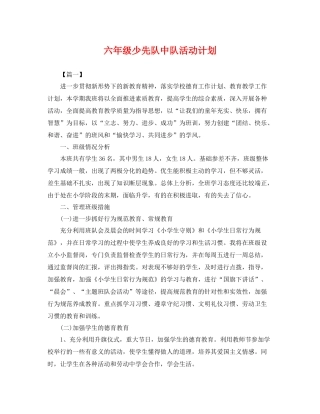 六年级少先队中队活动计划 