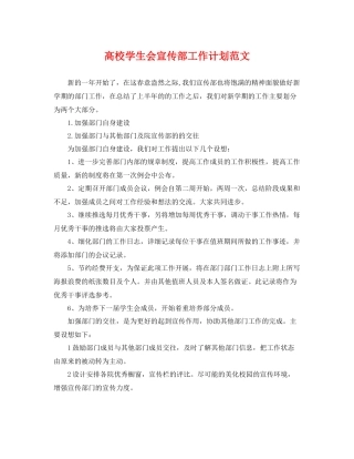 高校学生会宣传部工作计划范文 