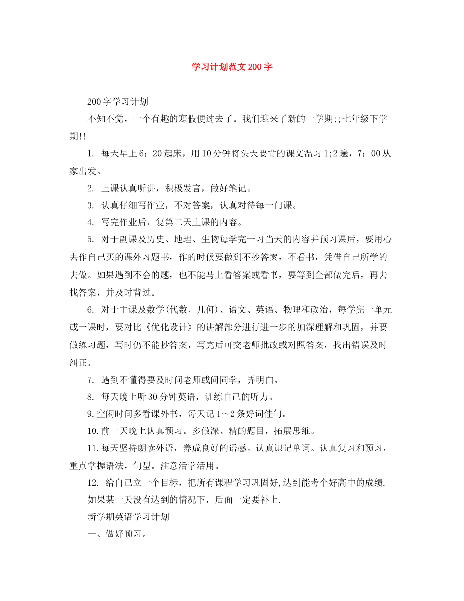 学习计划范文200字 _第1页