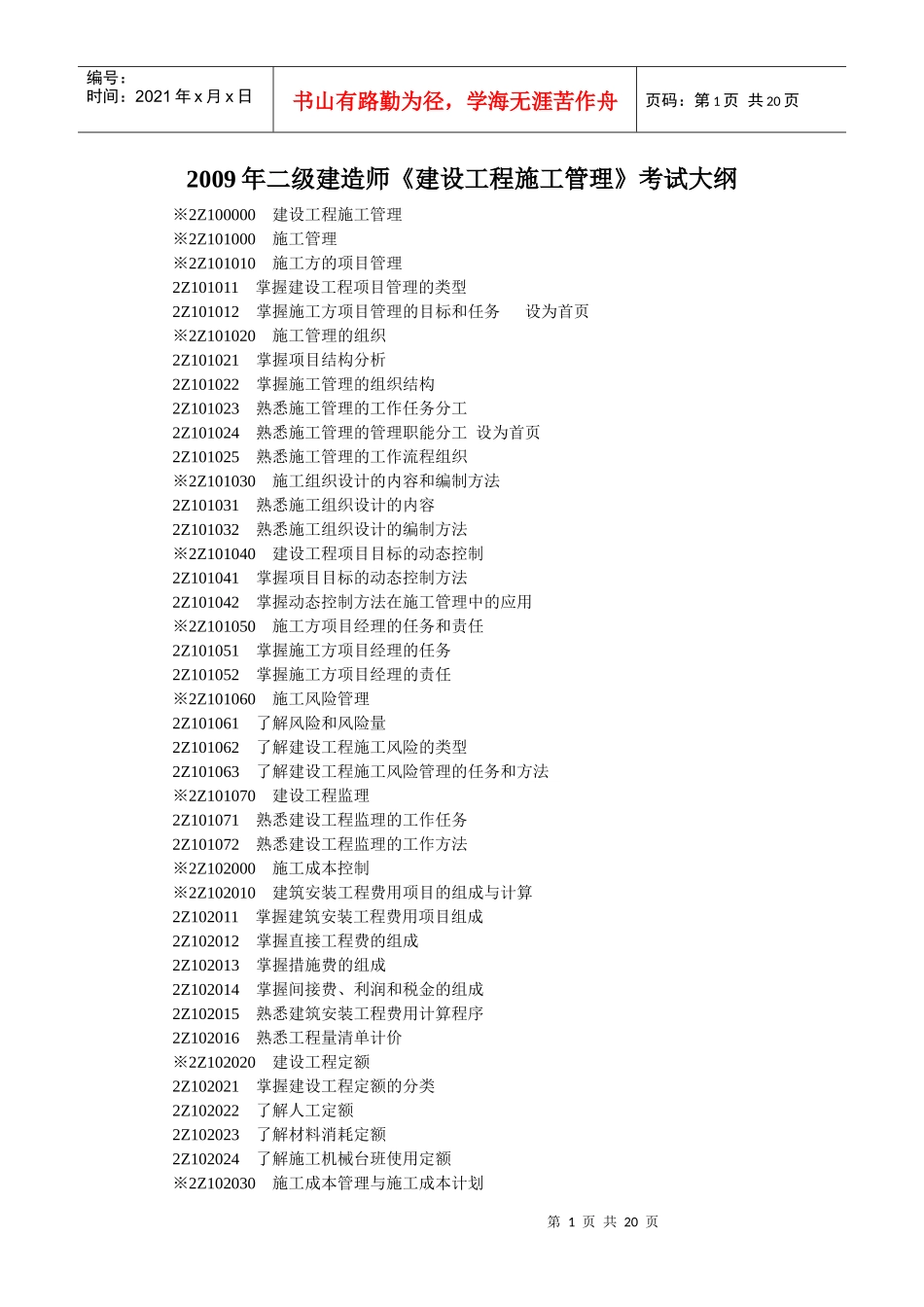 建造师公共部分及机电、市政公共工程专业工程管理及实务考试大纲_第1页