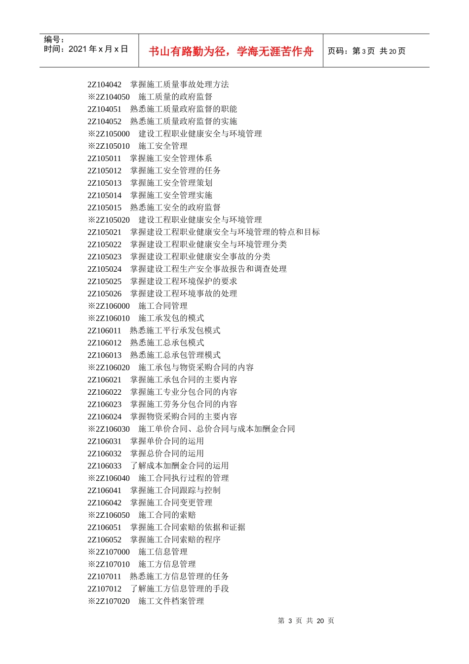 建造师公共部分及机电、市政公共工程专业工程管理及实务考试大纲_第3页