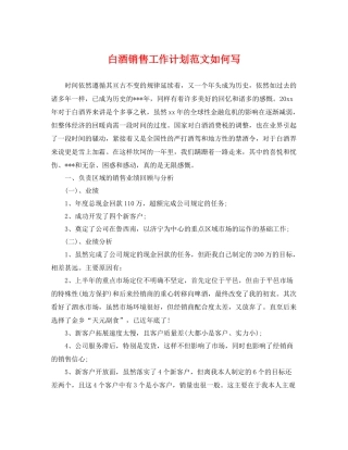 白酒销售工作计划范文如何写 