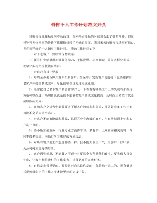 销售个人工作计划范文开头 