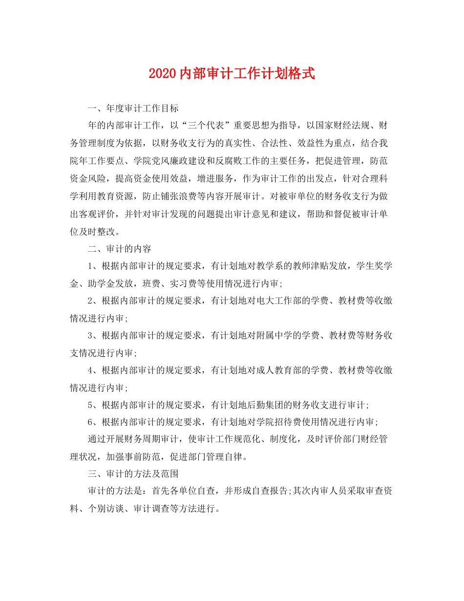 内部审计工作计划格式 _第1页
