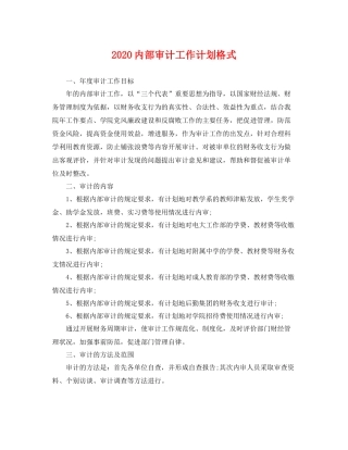 内部审计工作计划格式 