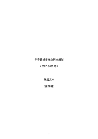 华容县城市商业网点规划