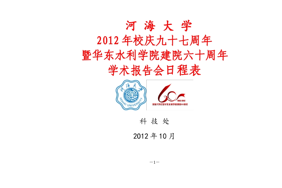 周年暨华东水利学院建院六十周年学术报告会日程表_第1页
