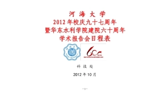 周年暨华东水利学院建院六十周年学术报告会日程表