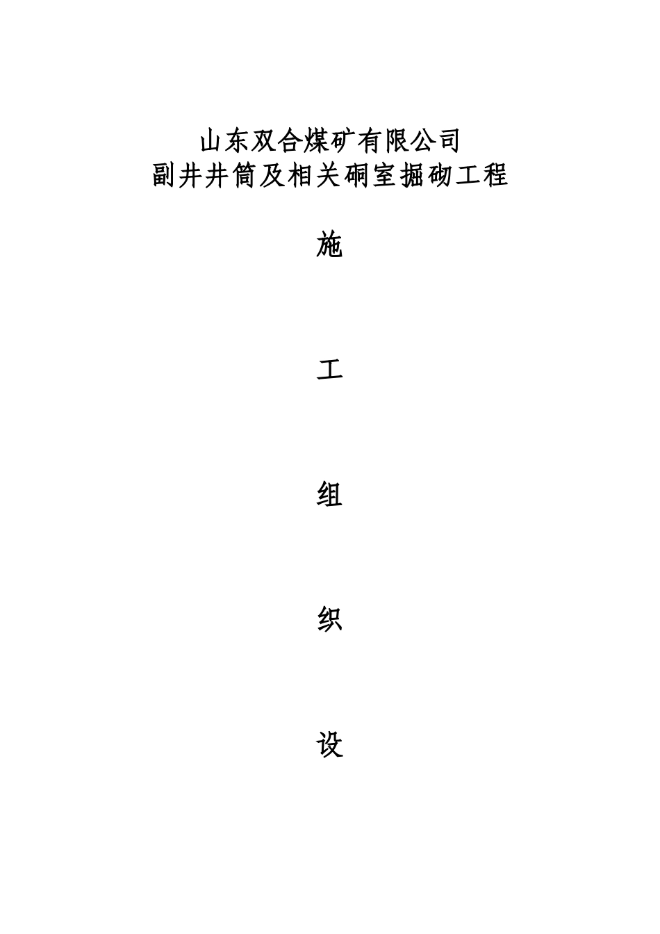 双合煤矿副井施工组织设计_第1页
