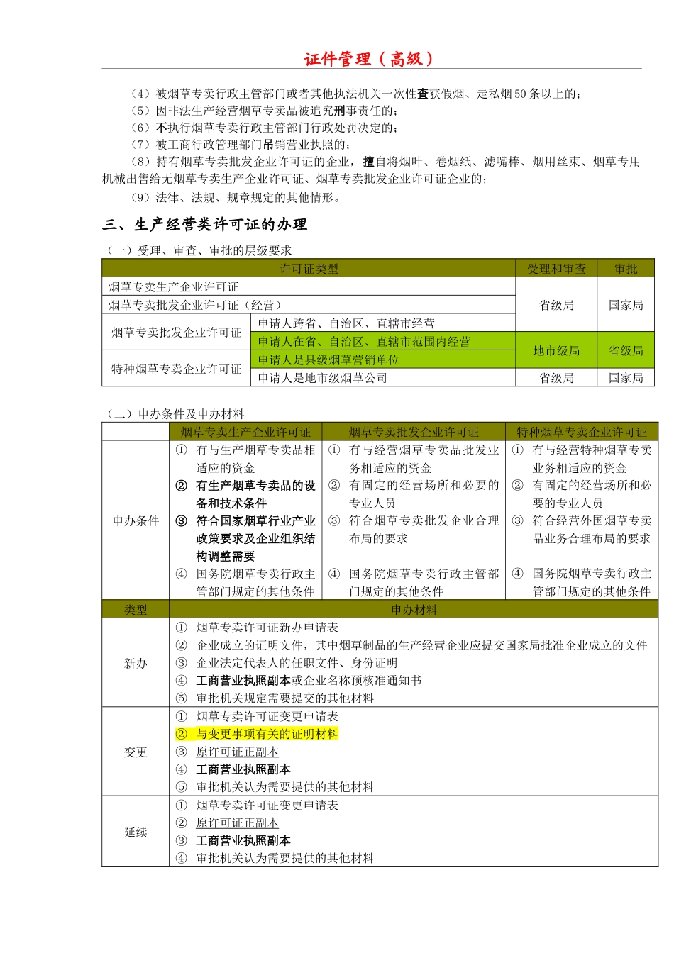 新版技能鉴定教材知识点整理(高级烟草专卖管理员)_第3页