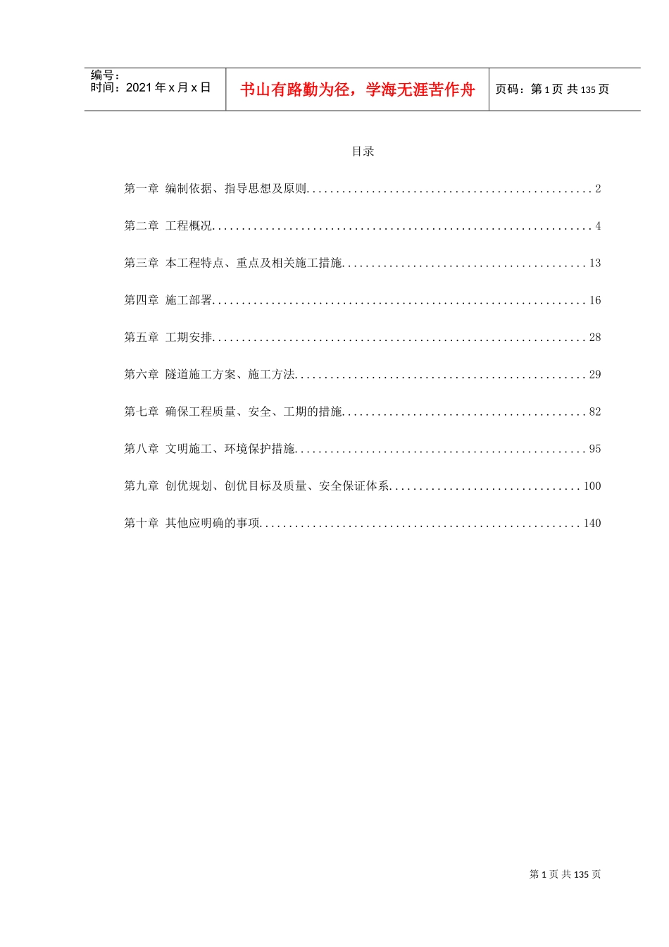 宁波梯子山某双联拱隧道工程施工组织设计(DOC143页)_第1页