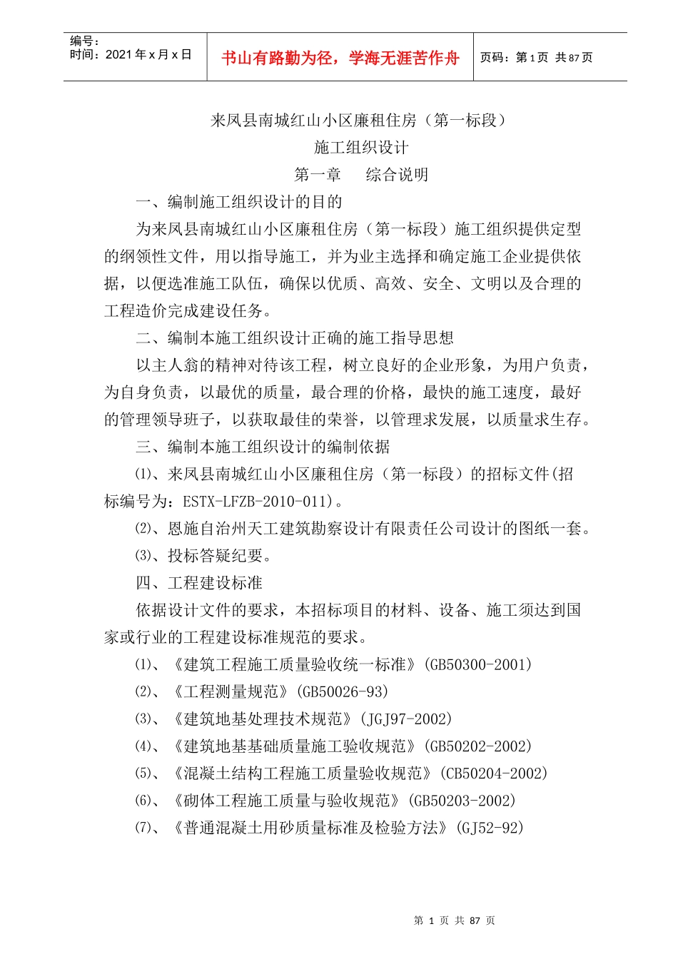 廉租房南城红山小区施工组织设计方案_第1页