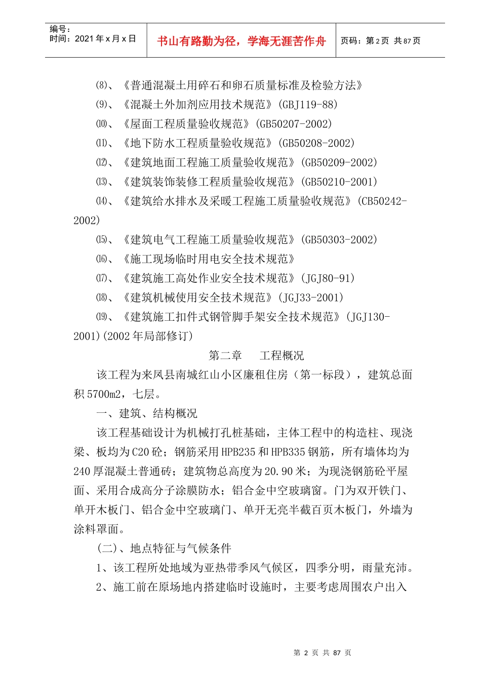 廉租房南城红山小区施工组织设计方案_第2页