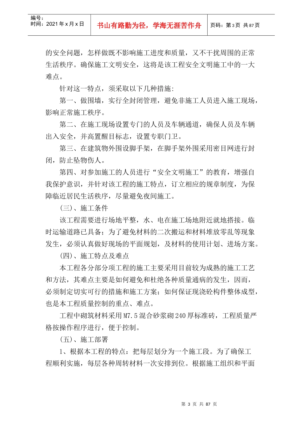 廉租房南城红山小区施工组织设计方案_第3页