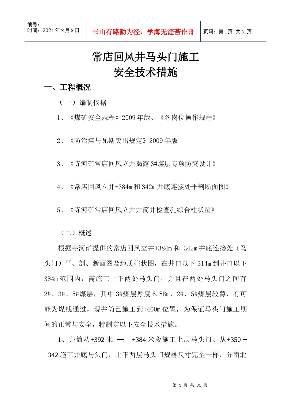 常店回风井马头门施工安全技术措施_第1页