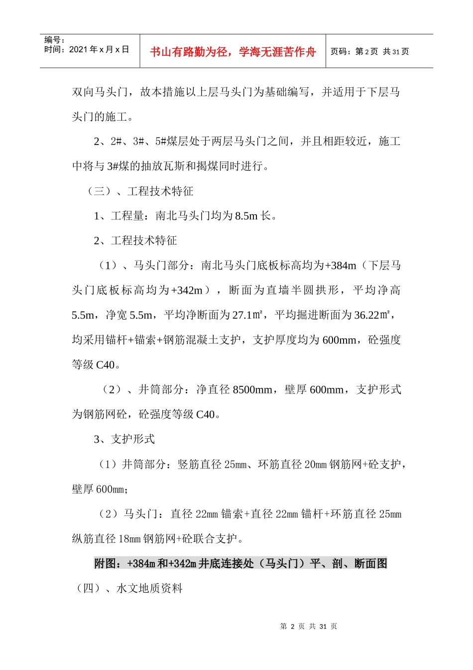 常店回风井马头门施工安全技术措施_第2页