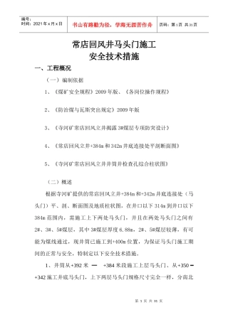 常店回风井马头门施工安全技术措施