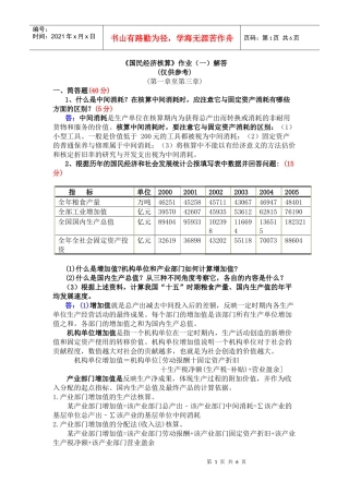 国民经济核算作业(一)解答