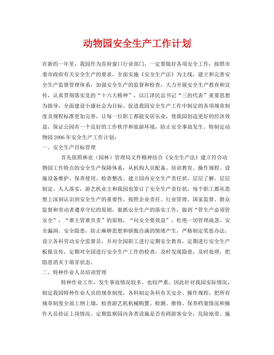 《安全管理文档》之动物园安全生产工作计划_第1页