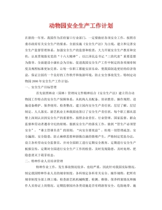 《安全管理文档》之动物园安全生产工作计划