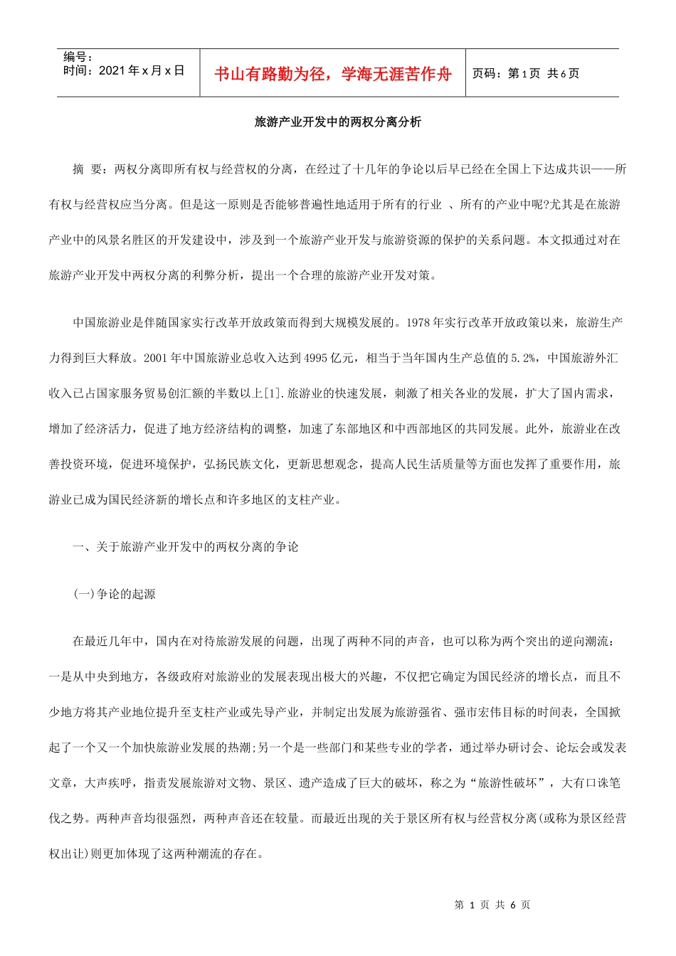 旅游产业开发中的两权分离分析_第1页