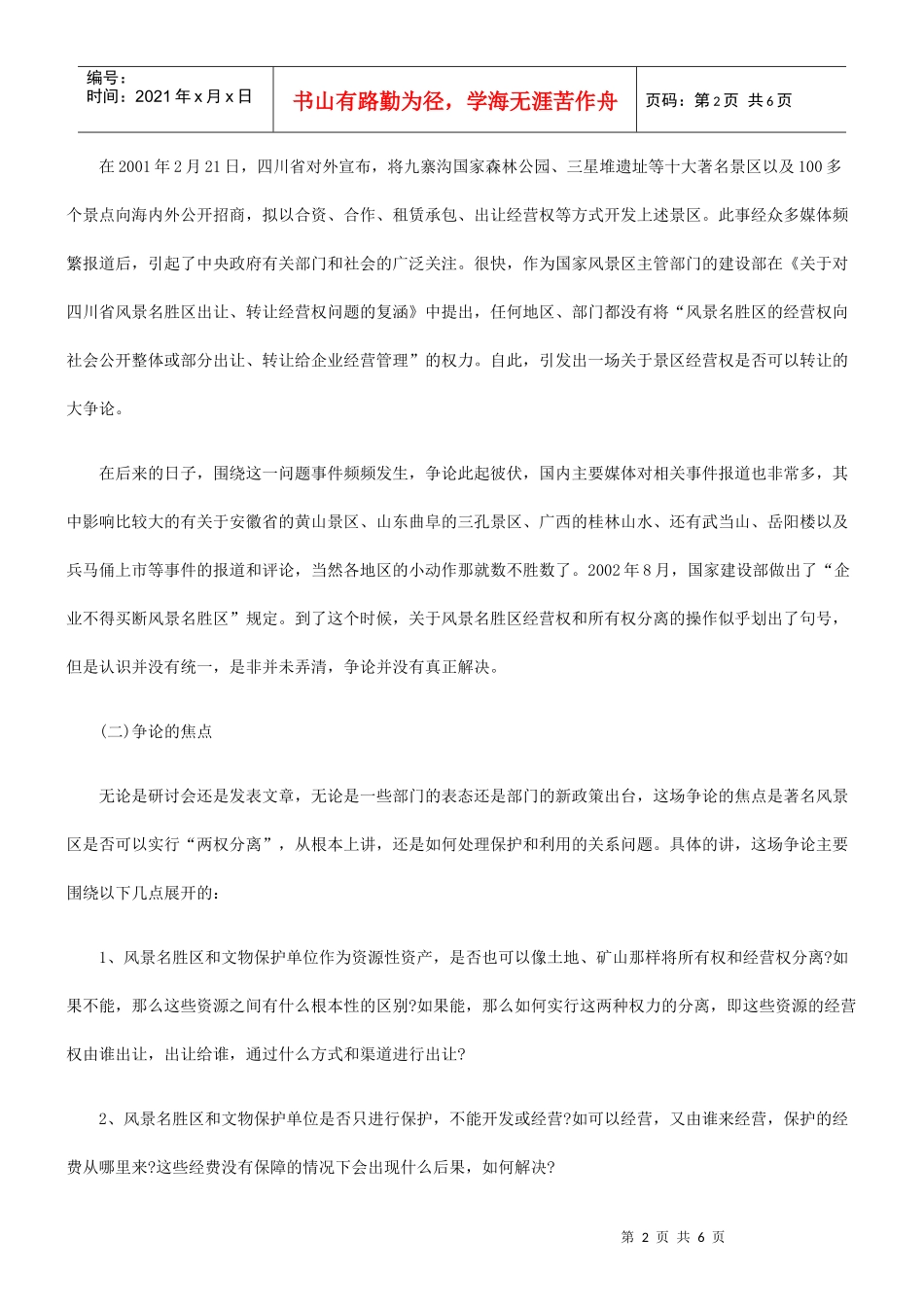 旅游产业开发中的两权分离分析_第2页