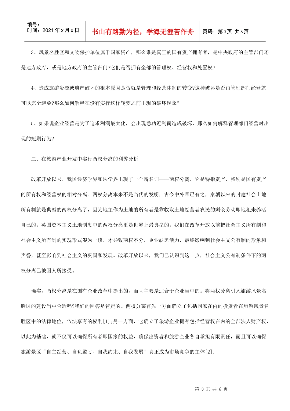 旅游产业开发中的两权分离分析_第3页