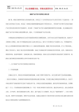 旅游产业开发中的两权分离分析