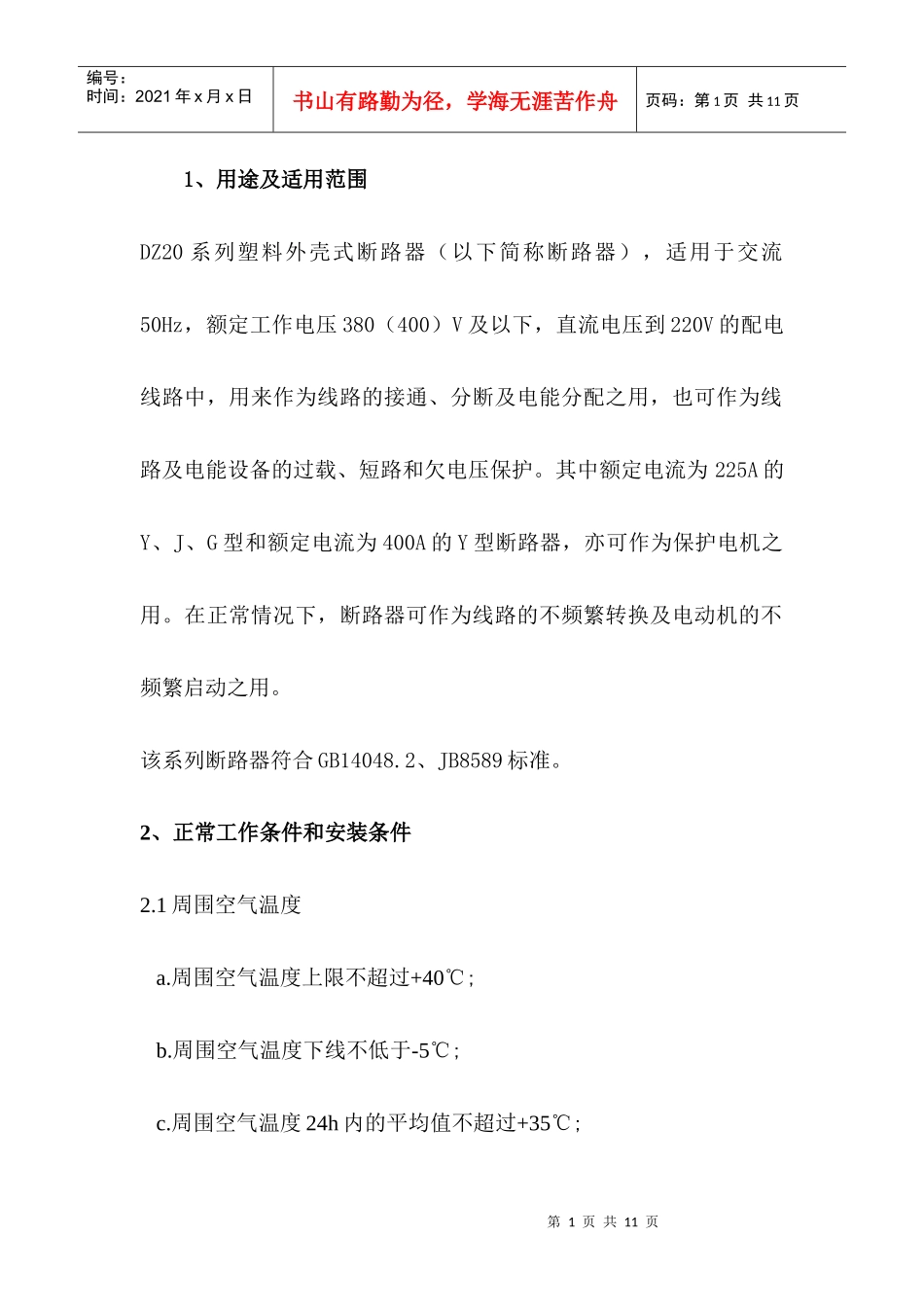 塑料外壳式断路器DZ20系列使用说明书_第1页